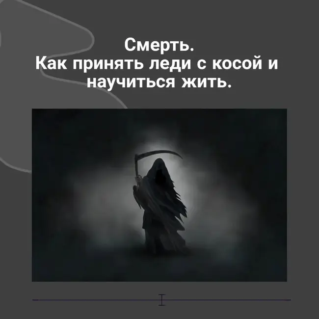 Смерть. Как принять леди с косой и научиться жить.
