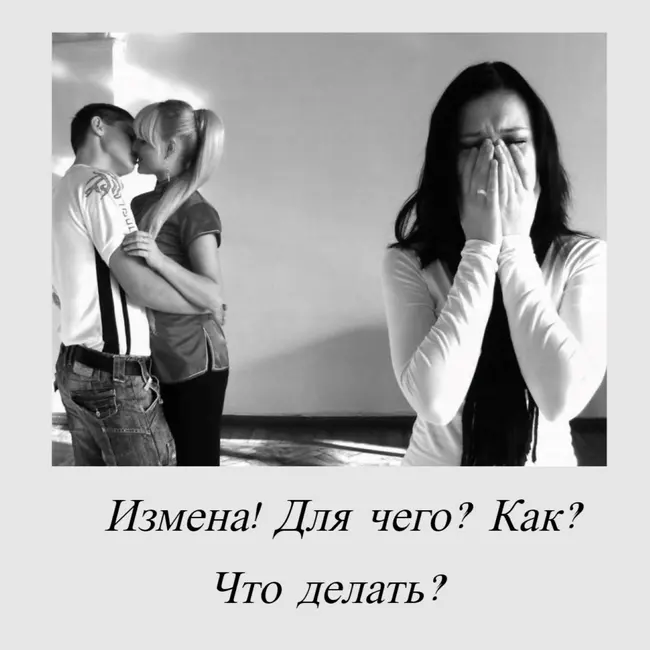 Измена! Для чего? Как? Что делать?