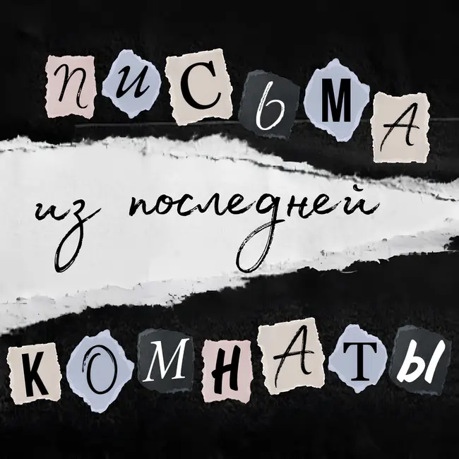 Письма из последней комнаты. Трейлер