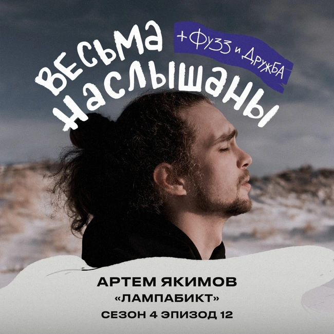 Артем Якимов (лампабикт): метал, видеоигры и волнение на сцене