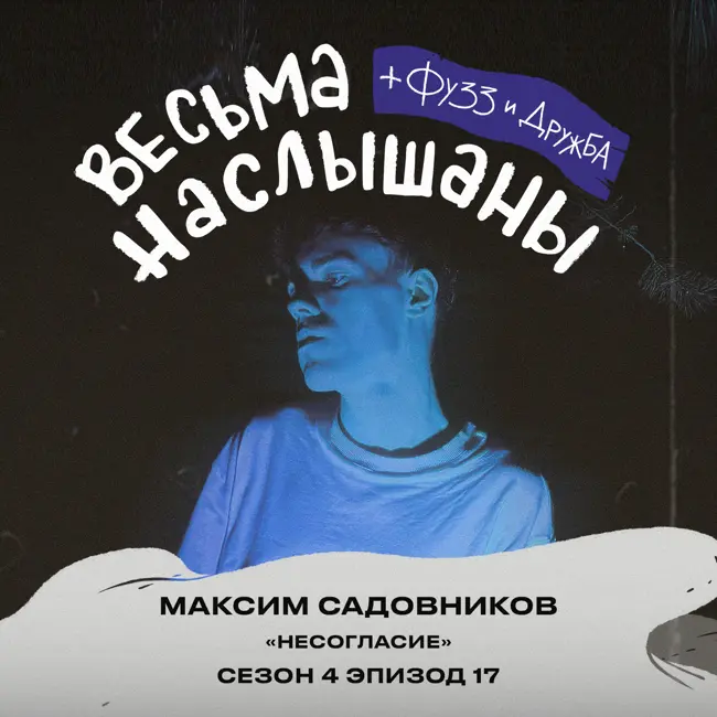 Максим Садовников (Несогласие): Ионотека, перенос тура и гиперпоп