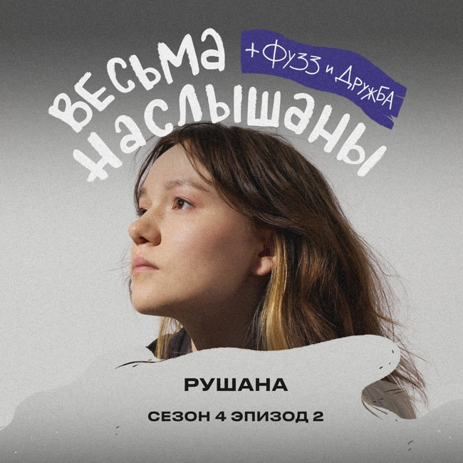 Рушана: чужие ожидания, рилзы и тур