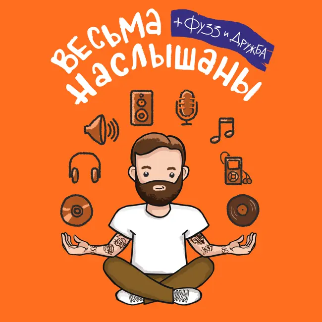 Илья Цибиков и Глеб Шапрынский (Электросон): болотный рейв, медицина и weloveyouwinona