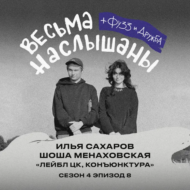 Илья Сахаров и Шоша Менаховская (лейбл ЦК, конъюнктура): шугейз, букинг и обманутые ожидания