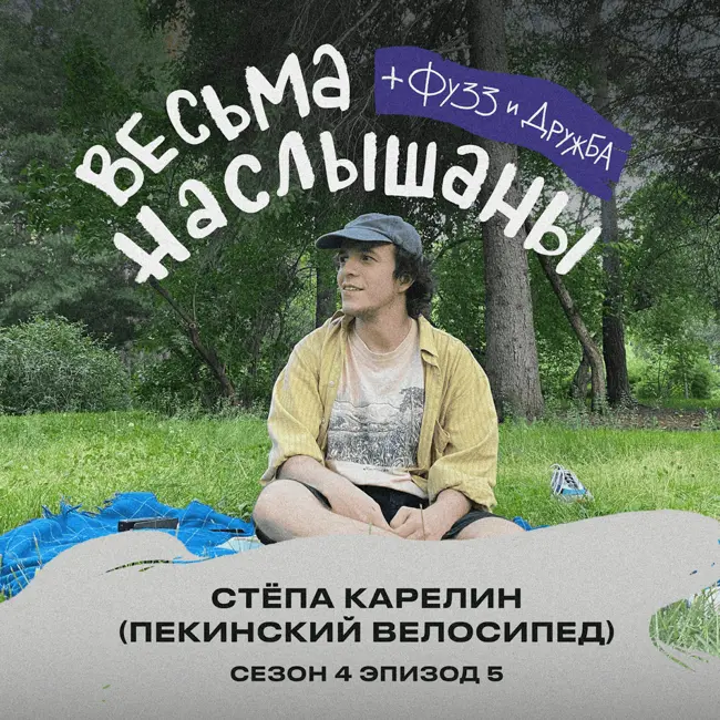 Стёпа Карелин (Пекинский Велосипед): уральскость, Синдром и классная погода