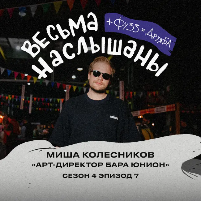 Миша Колесников (Арт-директор бара Юнион): настойки, диджеи и джемы