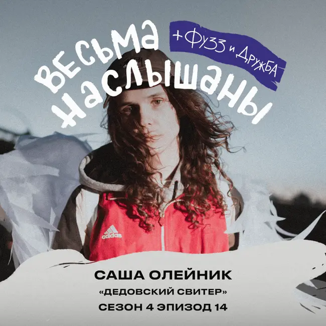 Саша Олейник (Дедовский свитер): целое море чувств, переезды и тикток