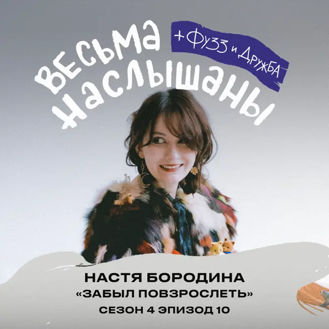 Настя Бородина (Забыл повзрослеть): мемы, копирайтинг и успешность