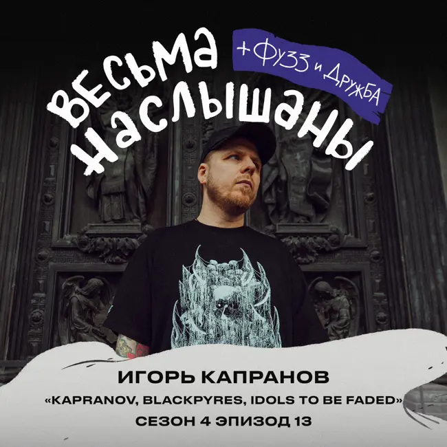 Игорь Капранов (KAPRANOV, BLACKPYRES, IDOLS TO BE FADED): клюква, вера и нейросети