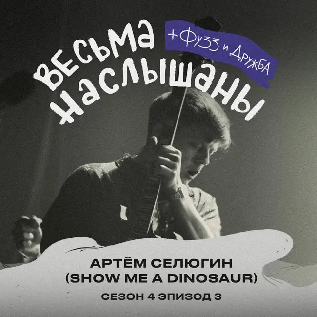 Артём Селюгин (Show Me A Dinosaur): магия, Китай и мерч