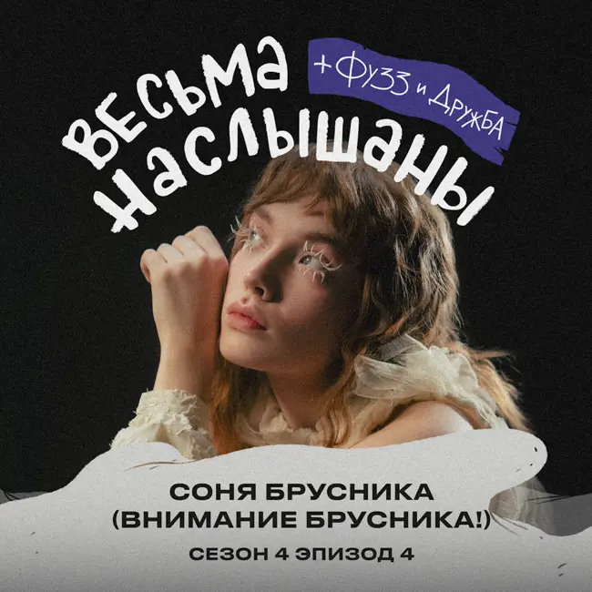 Соня Брусника (внимание брусника!): эмоциональность, расставания и театральный колледж