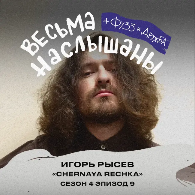 Игорь Рысев (Chernaya Rechka): пост-панк, испанский альбом и фиты