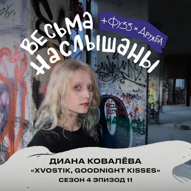 Диана Ковалёва (xvostik, goodnight kisses): панк-рок, тусовки и токсичные отношения