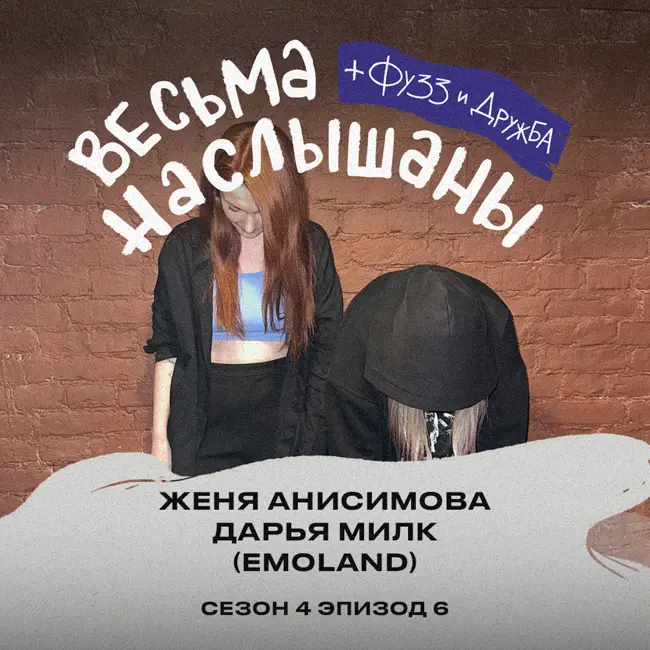 Даша Милк и Женя Анисимова (EMOLAND): инди-ренессанс, тру эмо и бизнес по-приколу
