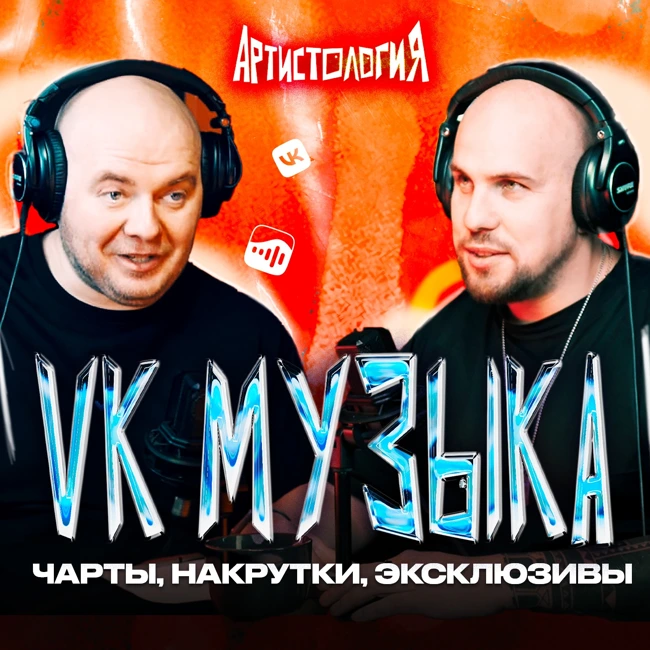 Главный редактор ВК Музыки о чартах, накрутках и песне «Дымок» / Сергей Мудрик [Артистология]