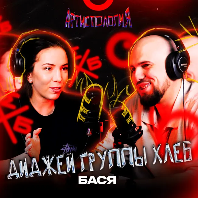 Быть Диджеем в 2023 / Группа Хлеб / Концерты и гонорары / Бася Трошанина [Артистология]
