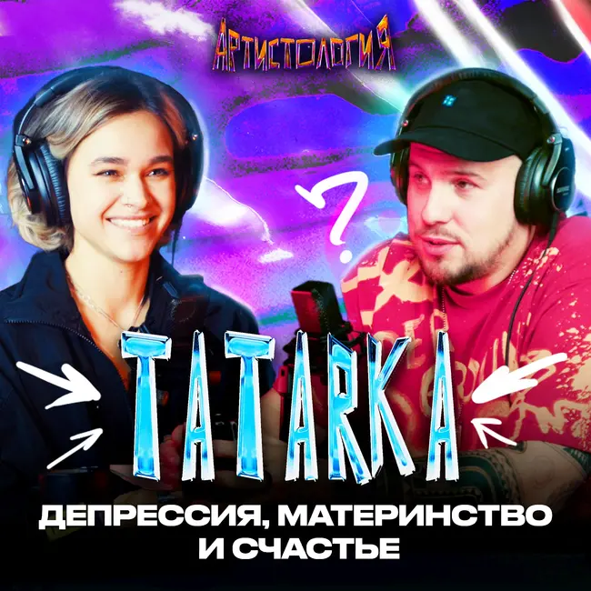Tatarka о депрессии, материнстве и жизни после хита [Артистология]