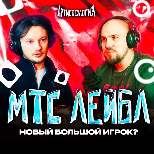 МТС лейбл: сколько платит музыкантам [Артистология]