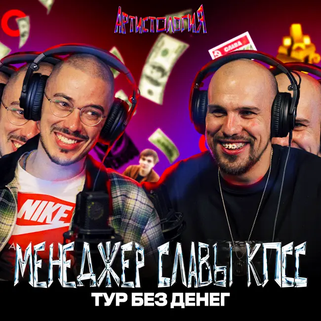 Менеджер СЛАВЫ КПСС / Тур без ДЕНЕГ / Омон на концерте / Артем Вараб [Артистология]