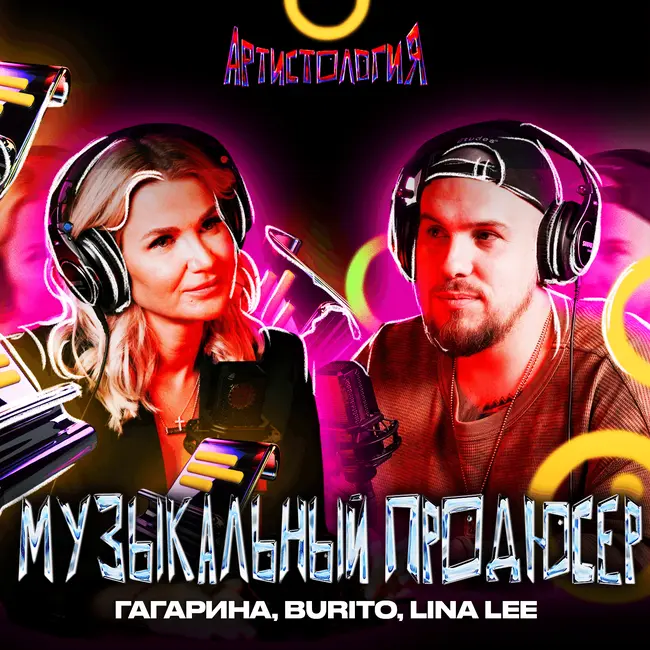 Музыкальный продюсер / Гагарина, Burito, Lina Lee / Татьяна Тур [Артистология]