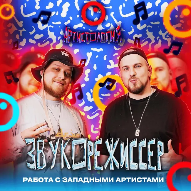 Звукорежиссер / Azealia Banks, Scott Storch, Сюзанна, L’One / Никита Каменский [Артистология]