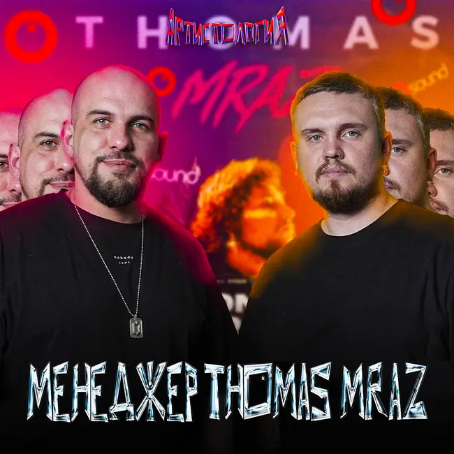 Менеджер Thomas Mraz / Унижение артистов / Заработать на квартиру / Артем Захаров [Артистология]