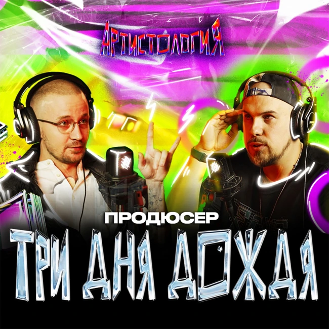 Продюсер «Три дня дождя» / Попал на деньги и сделал лейбл с BlackStar / Сергей SLEM [Артистология]