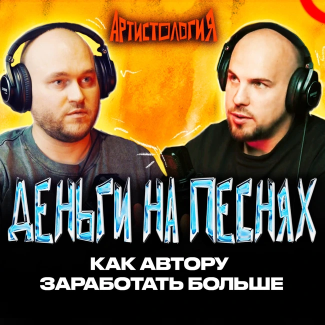 Как заработать на песнях / Self Made Publishing [Артистология]