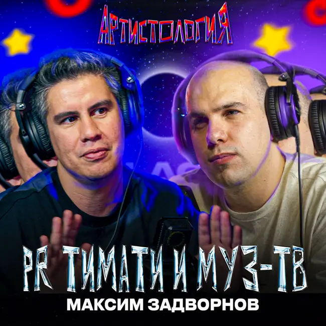 Внутри Black Star / Пиар скандалы / ex PR Тимати и Муз-ТВ, Максим Задворнов [Артистология]