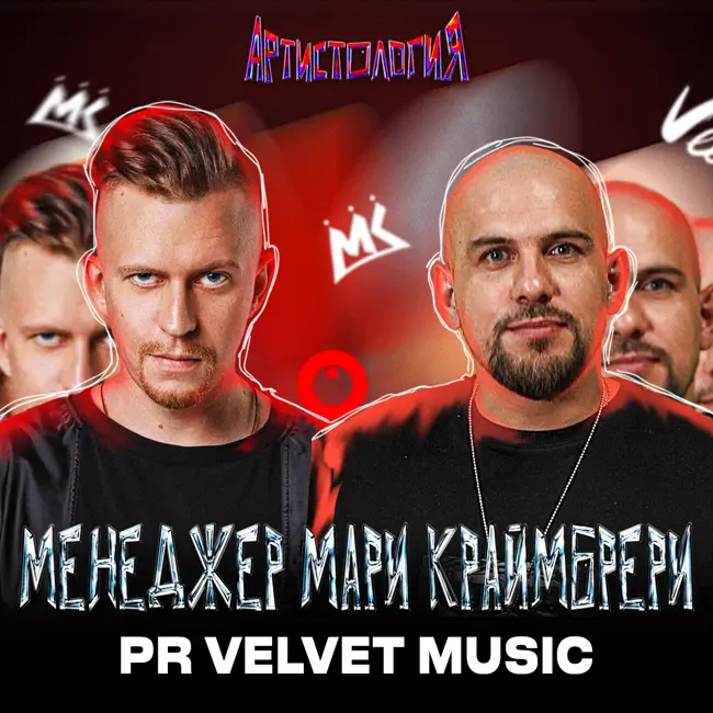 Менеджер Мари Краймбрери / PR-директор Velvet Music / Денис Орлов [Артистология]