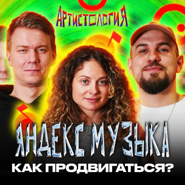1 000 000 прослушиваний на Яндекс Музыке / Как работают алгоритмы [Артистология]