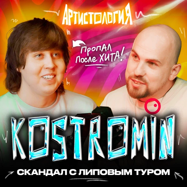 Как жить после хита и (не) сойти с ума / Глеб Костромин [Артистология]