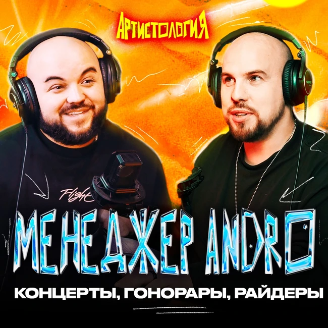 На гастроли в горящем самолете / Концертный директор RAAVA Music / Максим Тихомиров [Артистология]