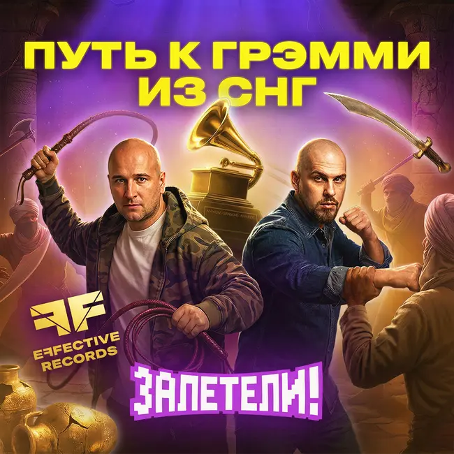 Как создаются мировые хиты | Залетели к Effective Records