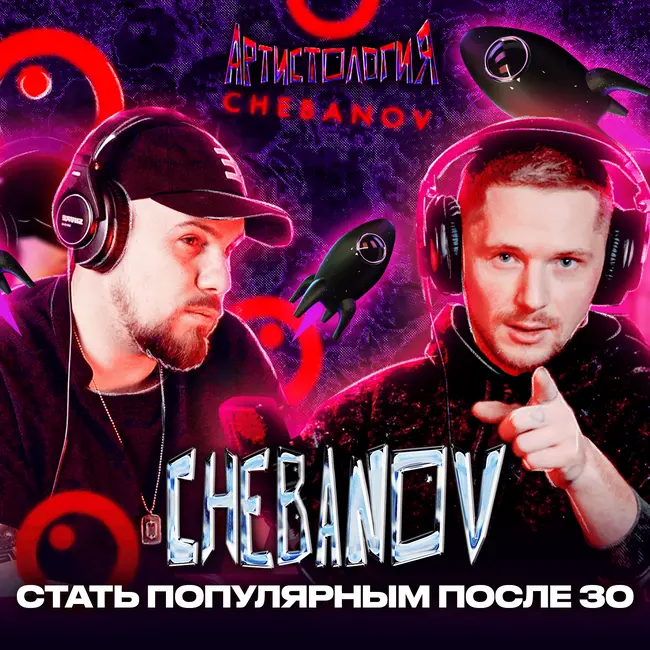 Как выстрелить с кавером и набрать 100.000.000 стримов / CHEBANOV [Артистология]