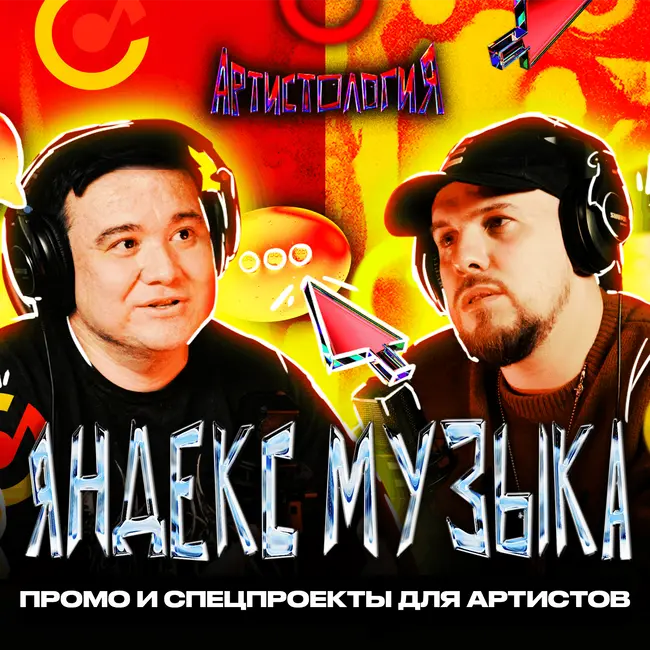 Как Яндекс Музыка помогает артистам / Альбомы, газели & Boulevard Depo [Артистология]