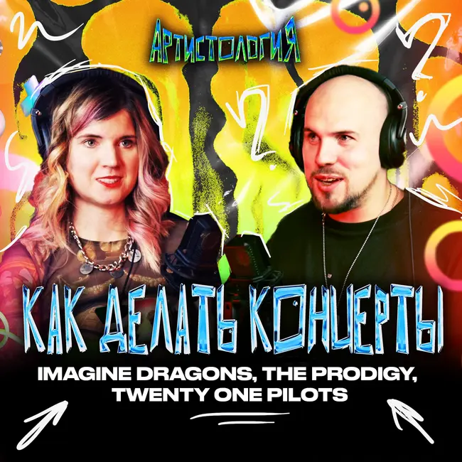 Как делать концерты Imagine Dragons, The Prodigy, Twenty One Pilots / Таня Лукина [Артистология]