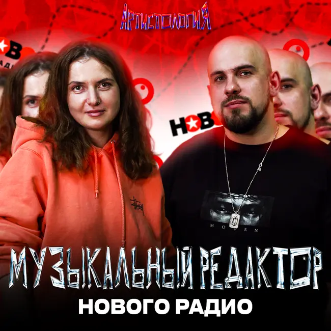 Музыкальный редактор Нового Радио / Попасть в эфир / Хиты бесят / Катя Худошина [Артистология]