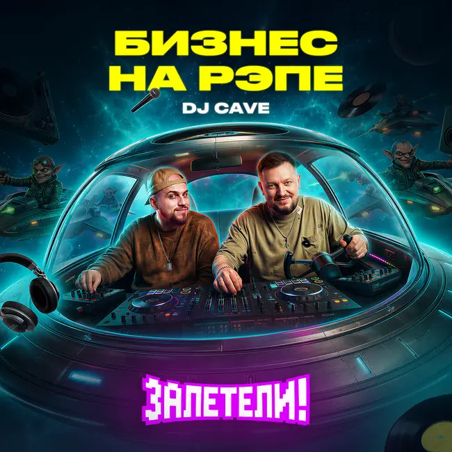 Как собрать Гуфа, Смоки МО и Кизару и заработать | Залетели к DJ CAVE