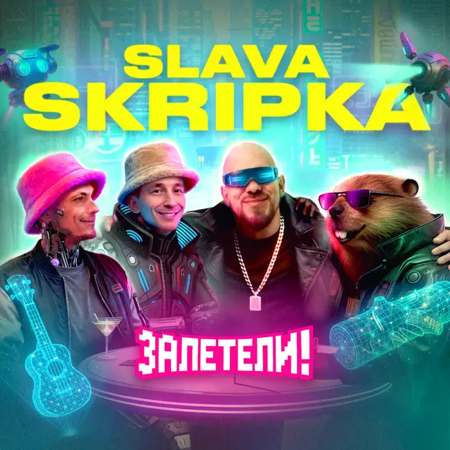 С нас требовали 100 000$… Что с авторами «Бобра»? | Залетели к SLAVA SKRIPKA