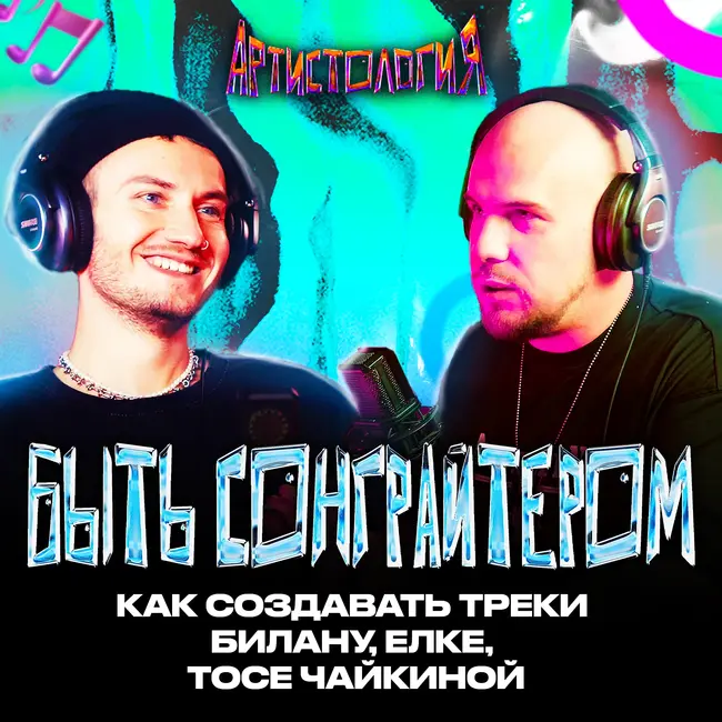 Как заработать сонграйтеру / Песни для больших артистов / Егор Сесарев [Артистология]