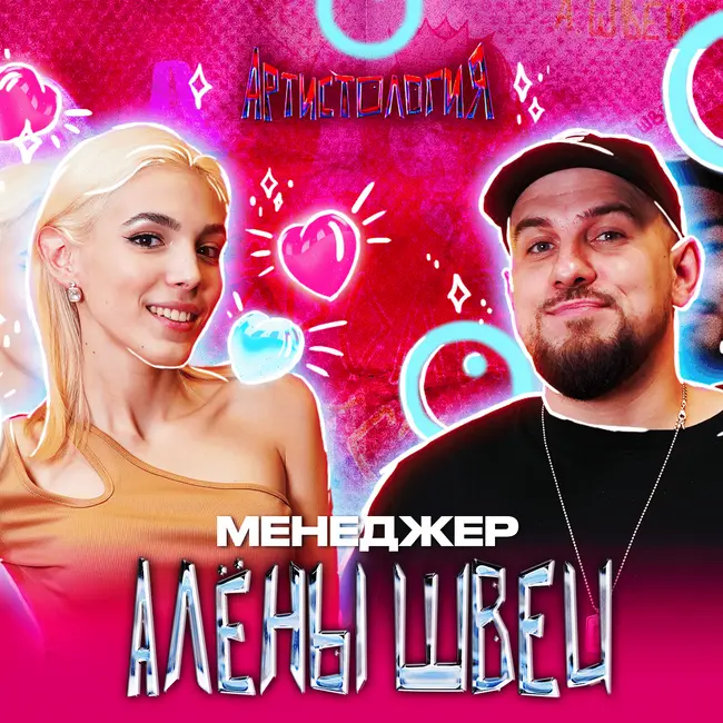 Менеджер Алены Швец / Сколько денег забирает менеджер [Артистология]