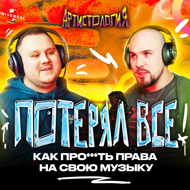 Как не потерять права на свои треки / Стыдные вопросы юристу [Артистология]