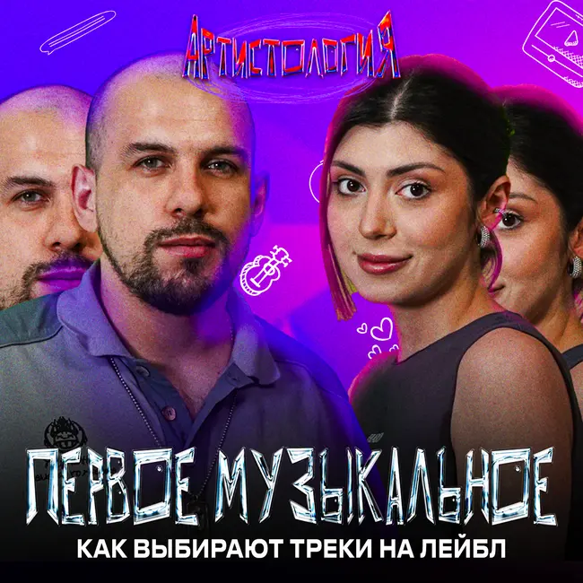 Релиз на ПЕРВОМ МУЗЫКАЛЬНОМ / Авансы ЗАКОНЧИЛИСЬ / A&R-менеджер, Малика Хидирова [Артистология]