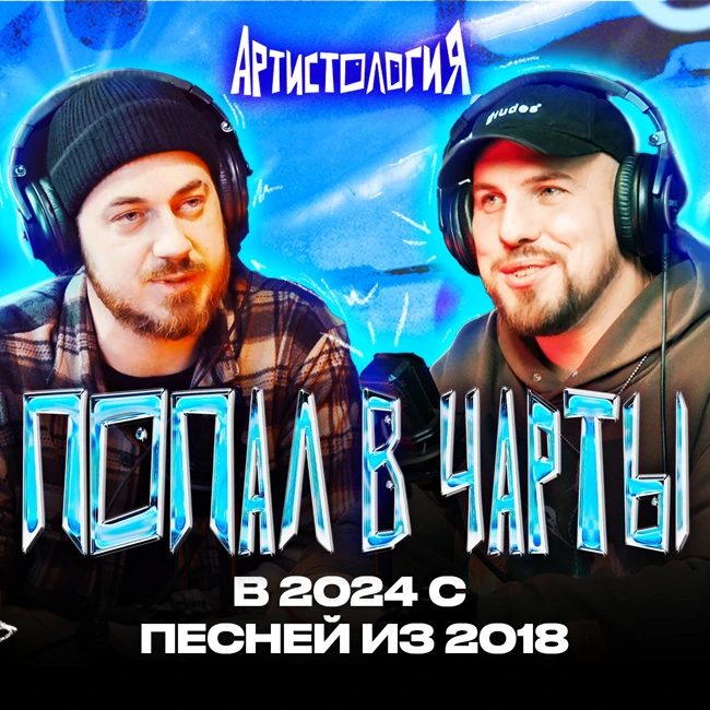 Из андеграунда в чарты / ChipaChip [Артистология]