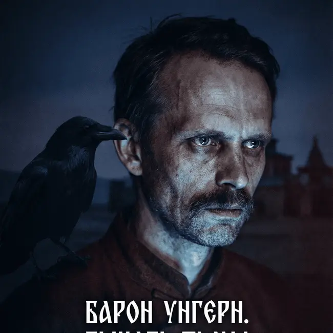Барон Унгерн. Тьма, принявшая человеческий облик.