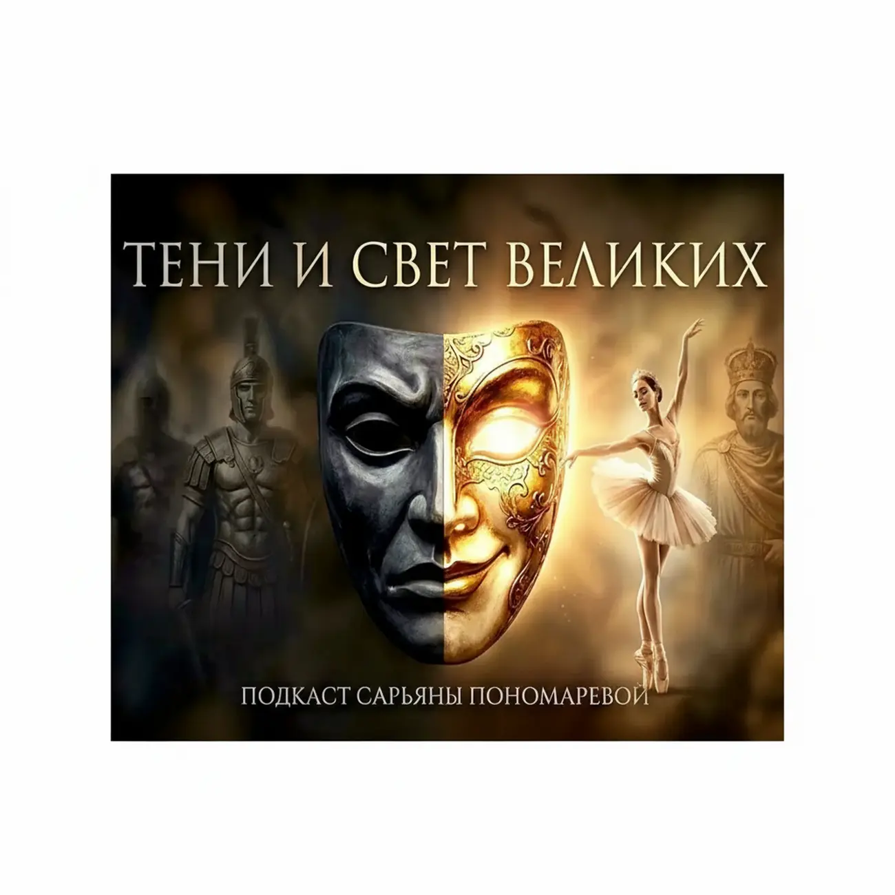 Тени и свет великих