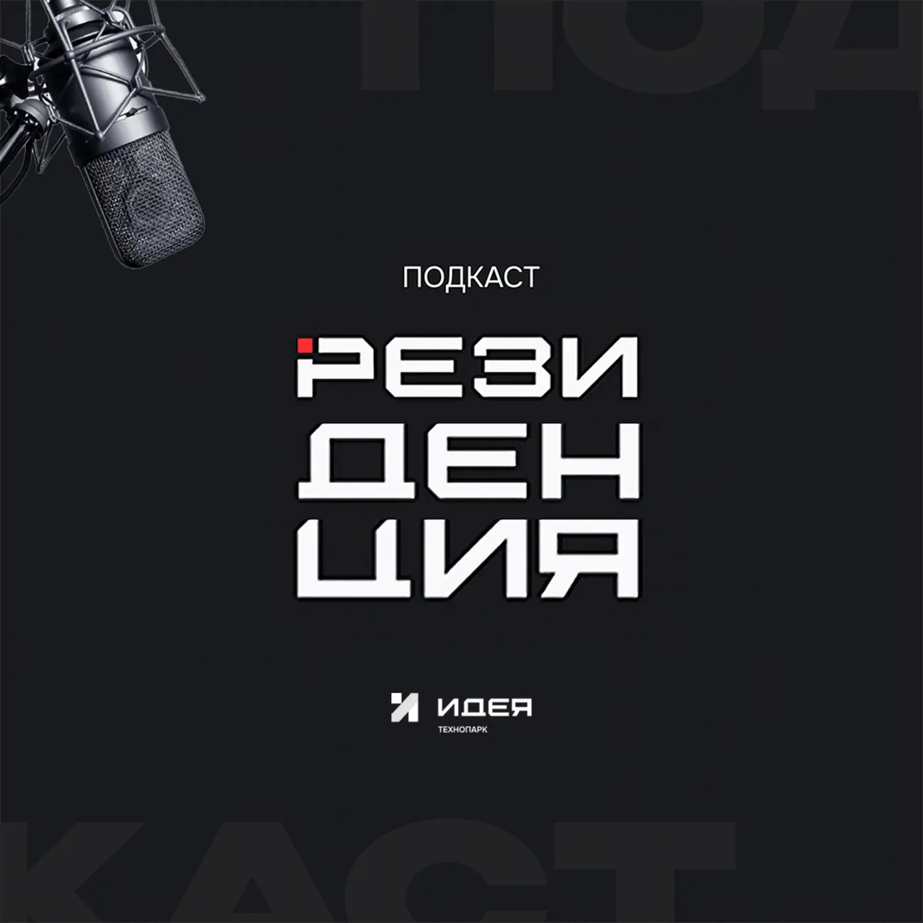 РЕЗИДЕНЦИЯ