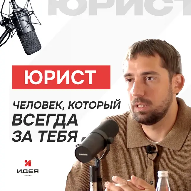 Резиденция x Антон Кожевников – как юрист становится стратегом бизнеса