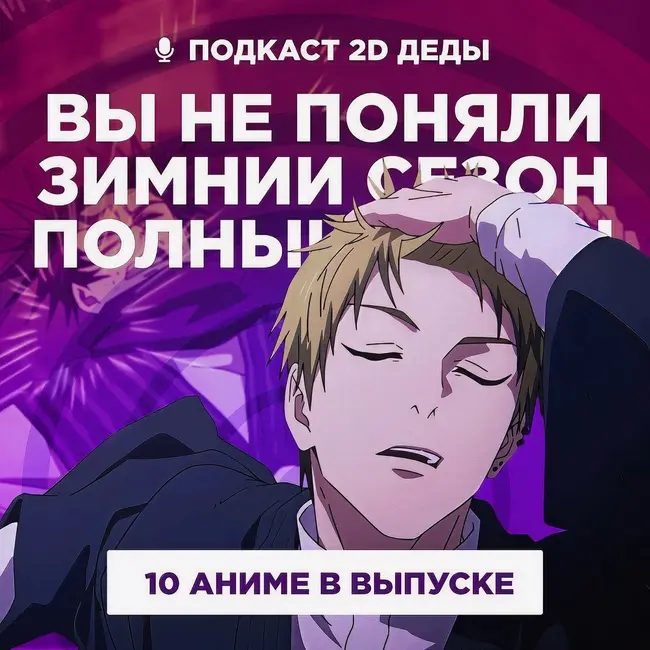 2D Деды s02e53.5: Магическая битва 3, Ребёнок идола 3, Приговорённый быть героем, Триган: Наблюдая за звёздами и другие